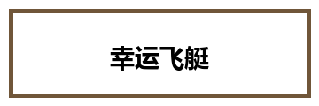 幸运飞艇